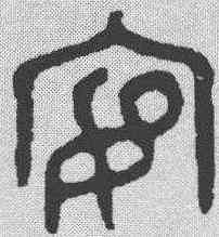 宴,金文 ,書法字典
